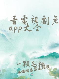 看电视剧免费的app大全