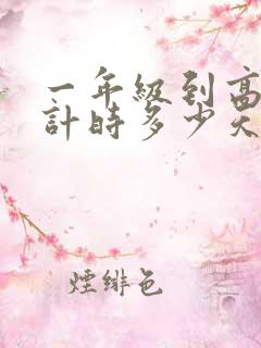一年级到高考倒计时多少天