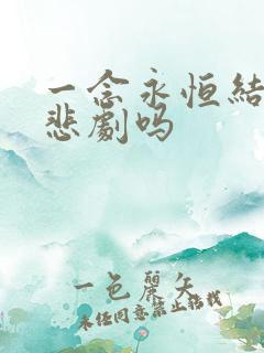 一念永恒结局是悲剧吗 一念永恒结局是悲剧吗