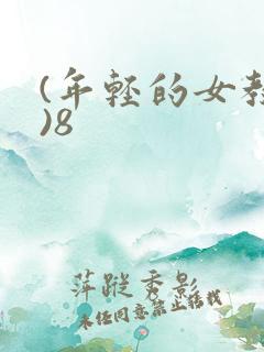 (年轻的女教师)8