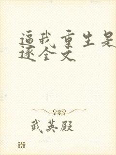 逼我重生是吧程逐全文