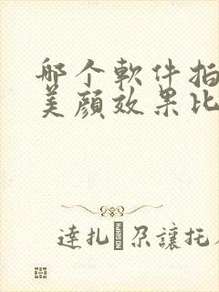 哪个软件拍照片美颜效果比较好