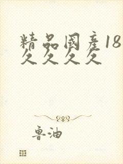 精品国产18禁久久久久
