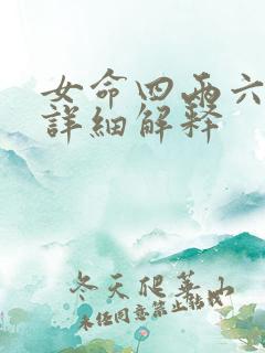 女命四两六钱最详细解释