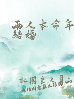 两人本命年能否结婚