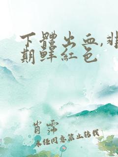 下体出血,非经期鲜红色