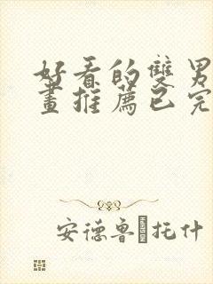 好看的双男主漫画推荐已完结