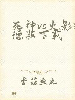 死神vs火影捷德版下载