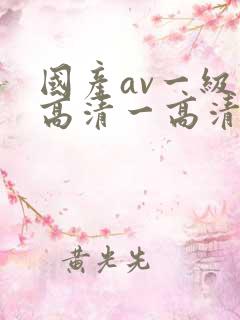 国产av一级一高清一高清二区