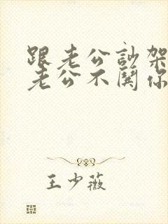 跟老公吵架了,老公不哄你怎么解气