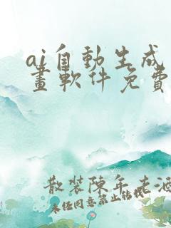 ai自动生成绘画软件免费中文