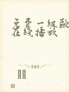 免费一级欧美片在线播放
