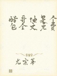 酷哥他是个小哭包全文免费阅读