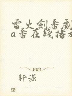 雷火剑番剧ova番在线播放