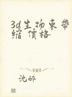 3d生物束带紧缩 价格