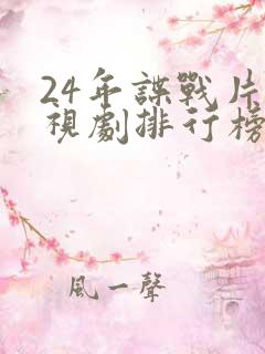 24年谍战片电视剧排行榜前十名
