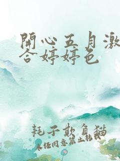 开心五月激情综合婷婷色