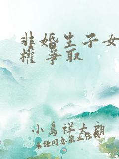 非婚生子女抚养权 争取
