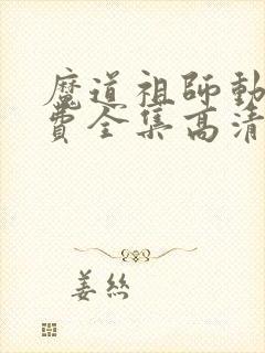 魔道祖师动漫免费全集高清无删减
