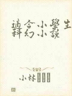 适合小学生读的科幻小说