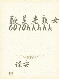 欧美老熟女506070hhhhh