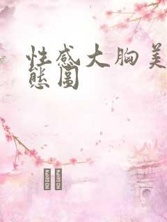 性感大胸美女动态图