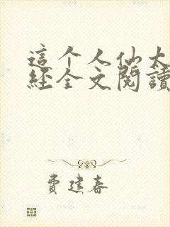 这个人仙太过正经全文阅读免费