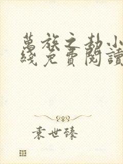 万族之劫小说在线免费阅读 万族之劫小说在线免费阅读