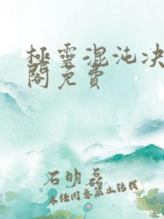 极灵混沌决笔趣阁免费