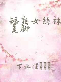 舔熟女丝袜高跟美脚