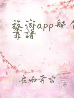 旅游app哪个靠谱