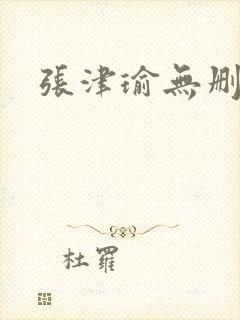 张津瑜无删减