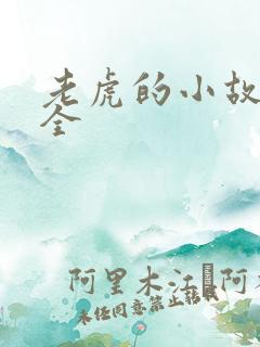 老虎的小故事大全