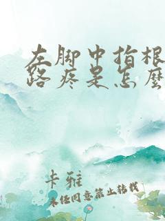 左脚中指根部走路疼是怎么回事