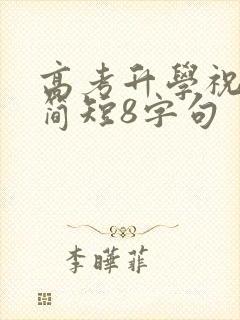 高考升学祝福语简短8字句