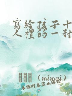 写给孩子十岁成人礼的一封信女孩