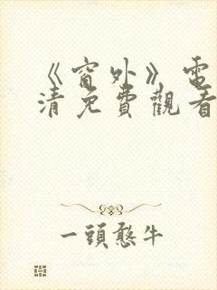 《窗外》电影高清免费观看