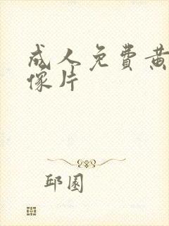 成人免费黄色录像片 成人免费黄色录像片