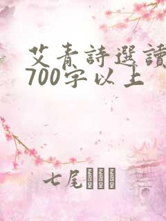 艾青诗选读后感700字以上 艾青诗选读后感700字以上