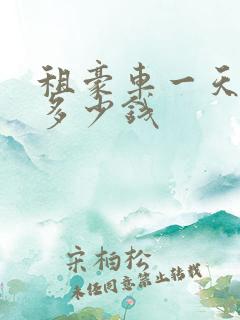 租豪车一天大概多少钱