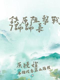 铁原阻击战187师师长