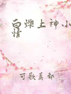 白烁上神小说剧情