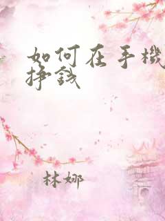 如何在手机上面挣钱