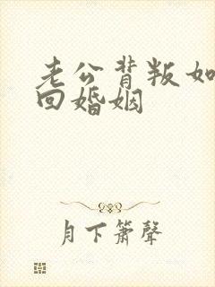 老公背叛如何挽回婚姻