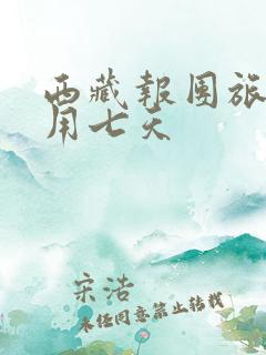 西藏报团旅游费用七天