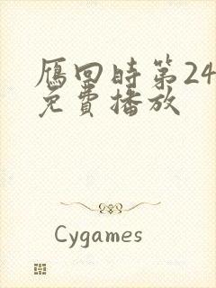 雁回时第24集免费播放