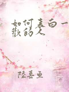 如何表白一个喜欢的人