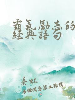 霸气励志的句子经典语句