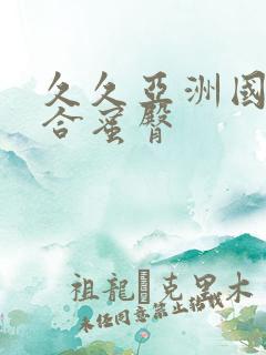 久久亚洲国产综合蜜臀