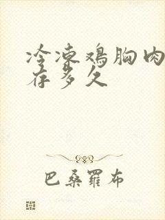 冷冻鸡胸肉能保存多久